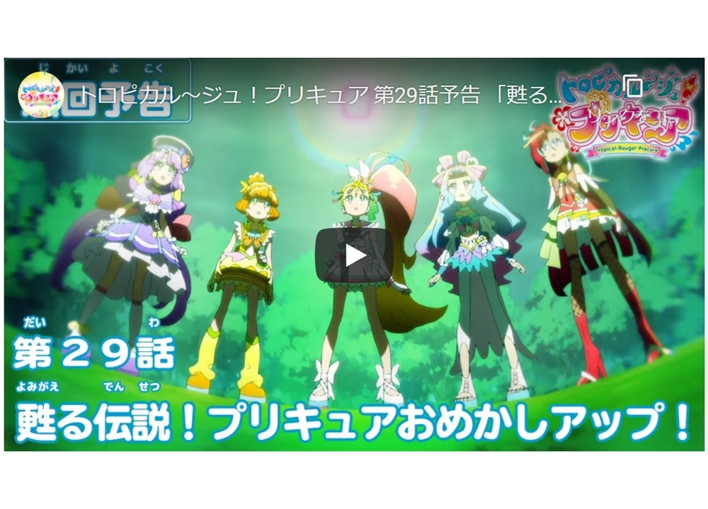 TVアニメ『トロプリ』第29話「甦る伝説！プリキュアおめかしアップ！」の予告映像が公開中！