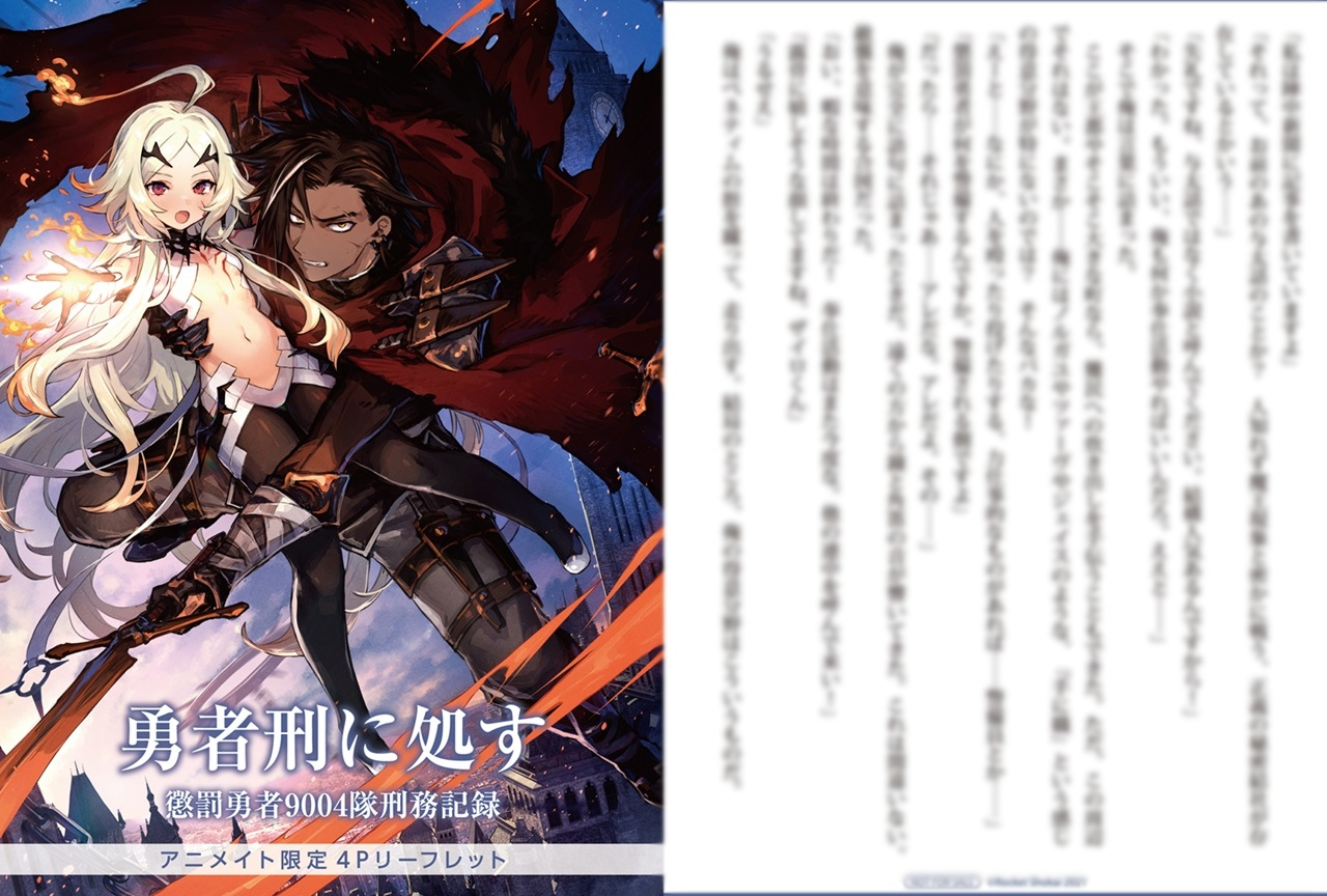 電撃の新文芸『勇者刑に処す』発売記念キャンペーンがアニメイトにて開催