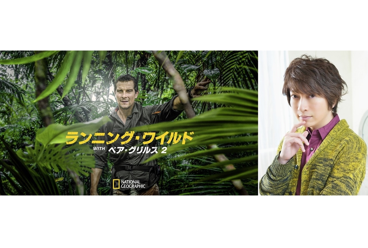 『ランニング・ワイルド WITH ベア・グリルス2』声優・小野大輔よりコメ到着