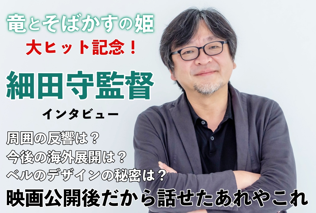 『竜とそばかすの姫』細田守監督インタビュー｜大ヒット記念！