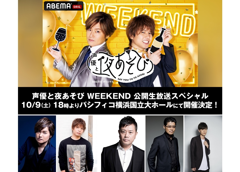 『声優と夜あそび WEEKEND』初の公開生放送イベが10/9開催決定！
