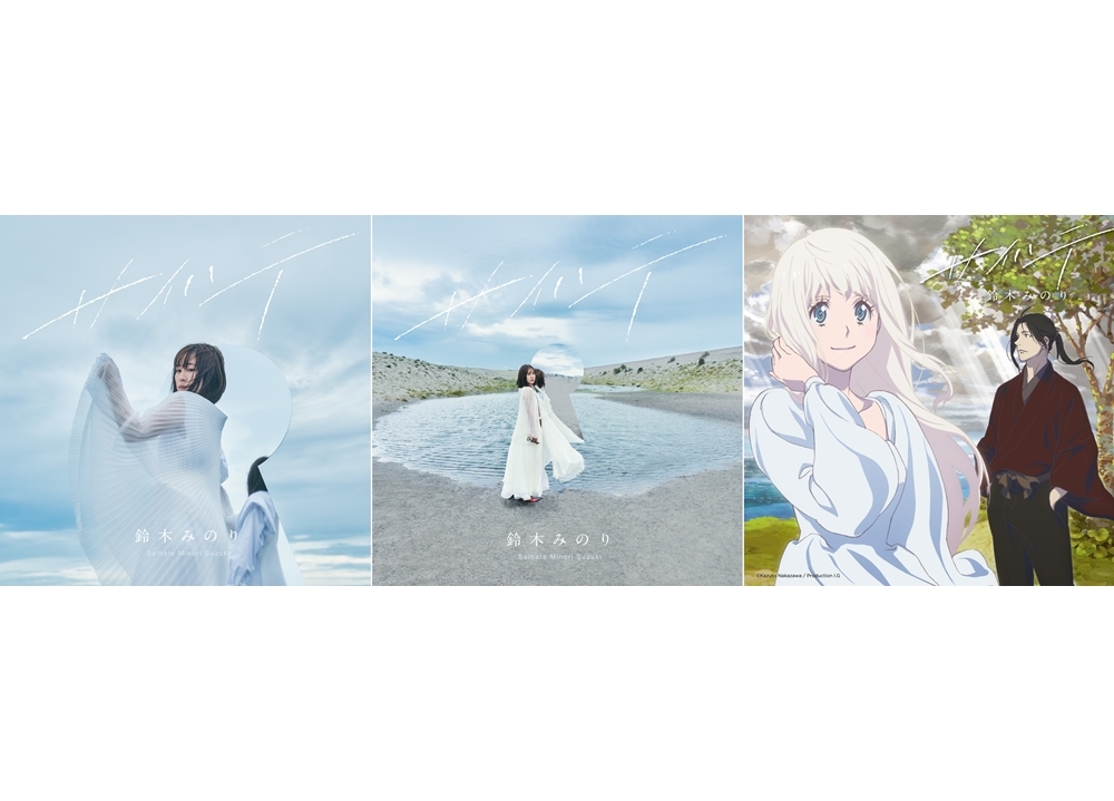 声優・鈴木みのりのバースデーイベント配信決定！シングル「サイハテ」ジャケ写も公開