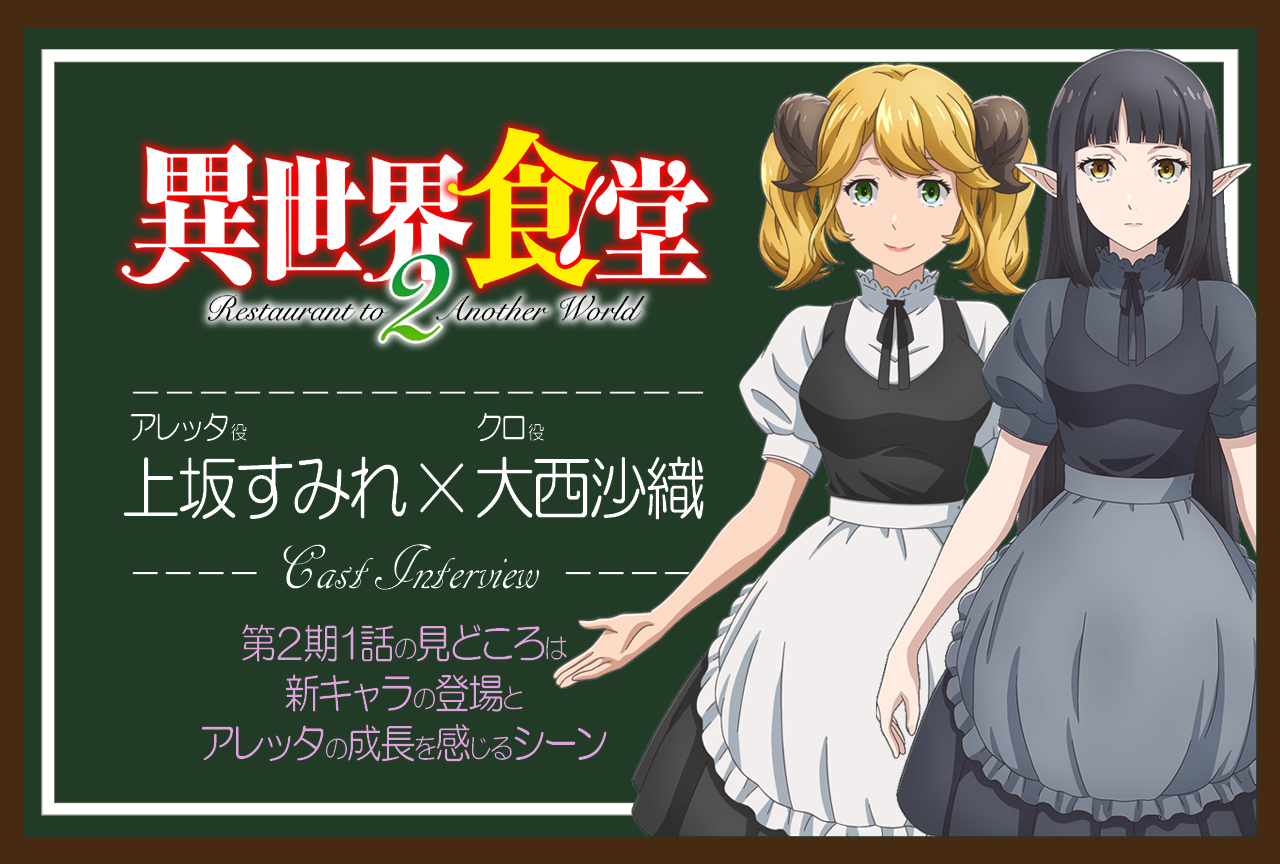 TVアニメ『異世界食堂２』上坂すみれ×大西沙織さん インタビュー【連載01】