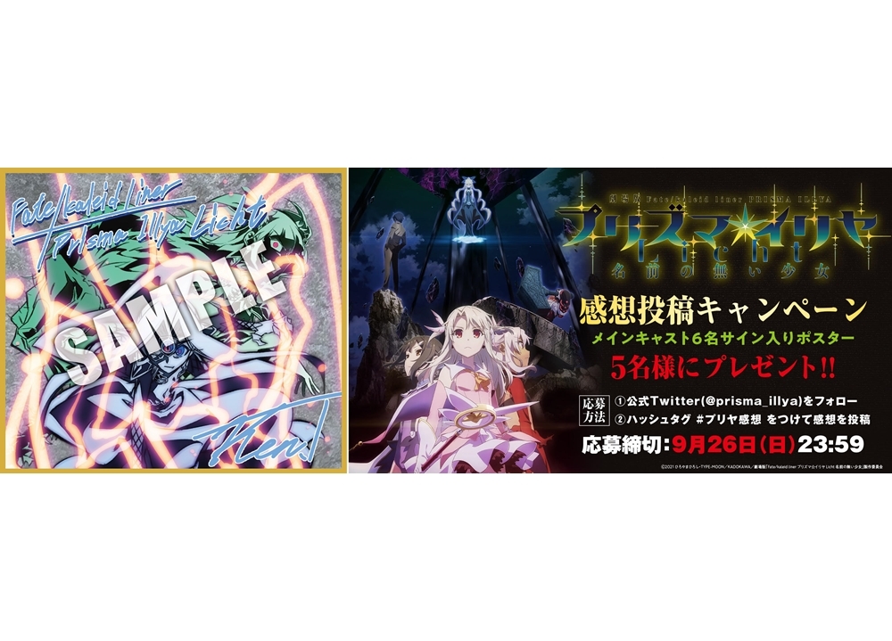 劇場版『プリズマ☆イリヤ Licht』第4週目の入場者特典が決定！