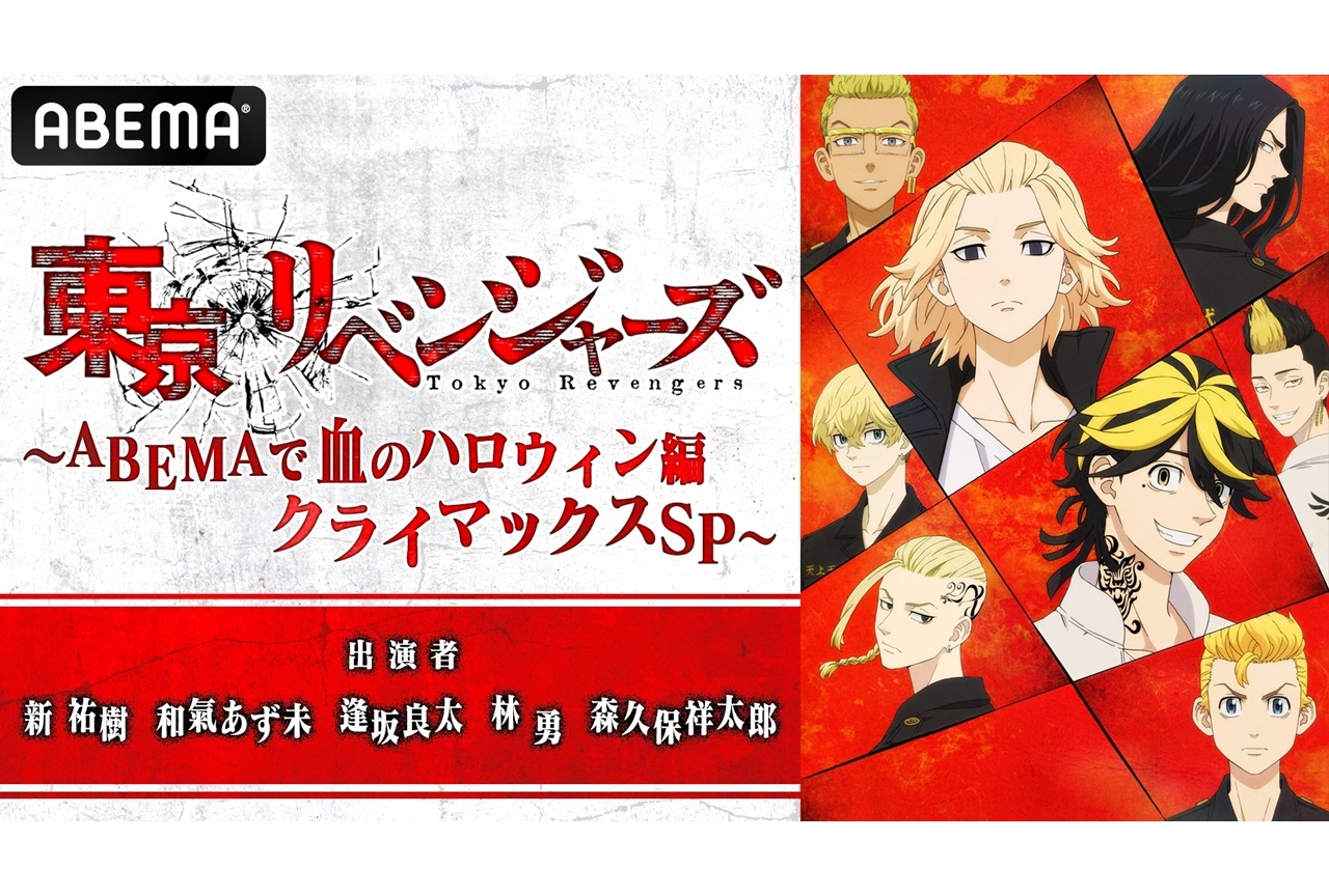 アニメ『東京リベンジャーズ』特別番組が放送決定！新祐樹ら声優陣集結