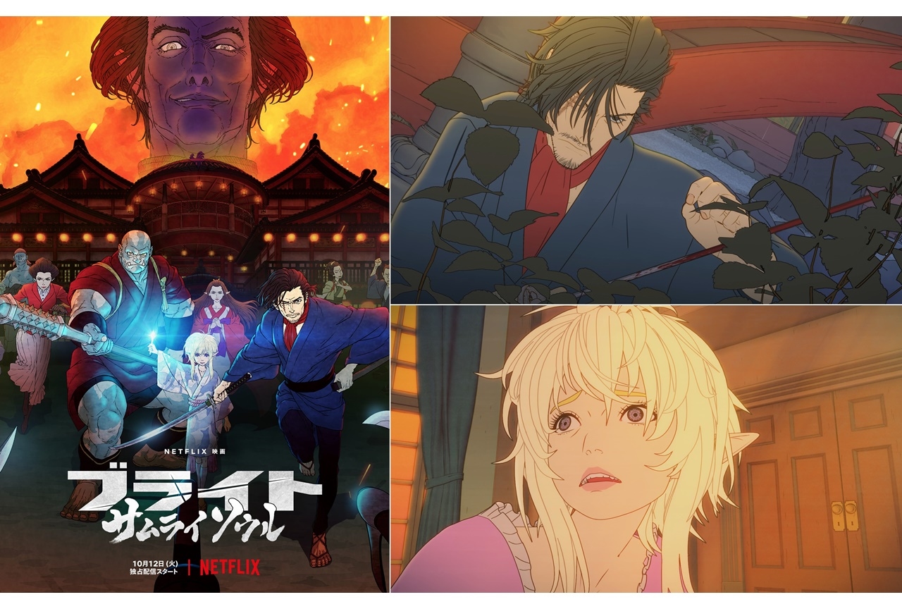 Netflix映画『ブライト:サムライソウル』平川大輔ら出演声優情報が公開