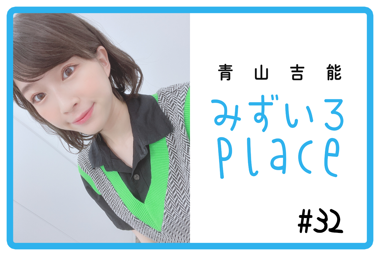 2021年9月後半の総括（敬老の日）｜青山吉能『みずいろPlace』#32