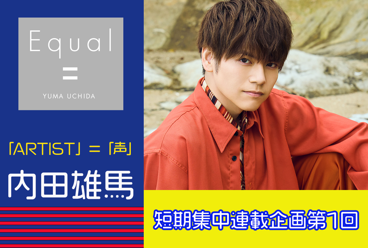 『Equal』発売記念 内田雄馬さんインタビュー【短期集中連載企画 第1回】