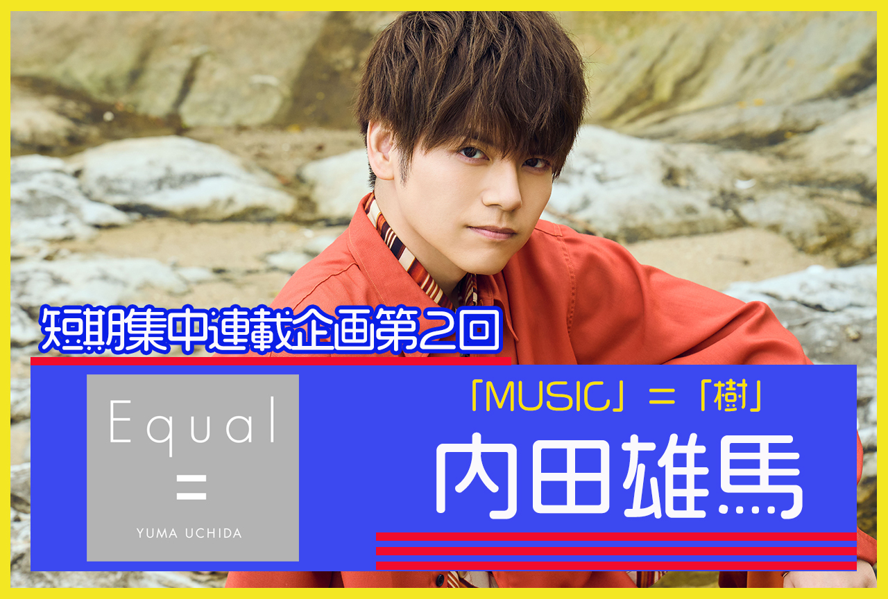 『Equal』発売記念 内田雄馬さんインタビュー【短期集中連載企画 第2回】