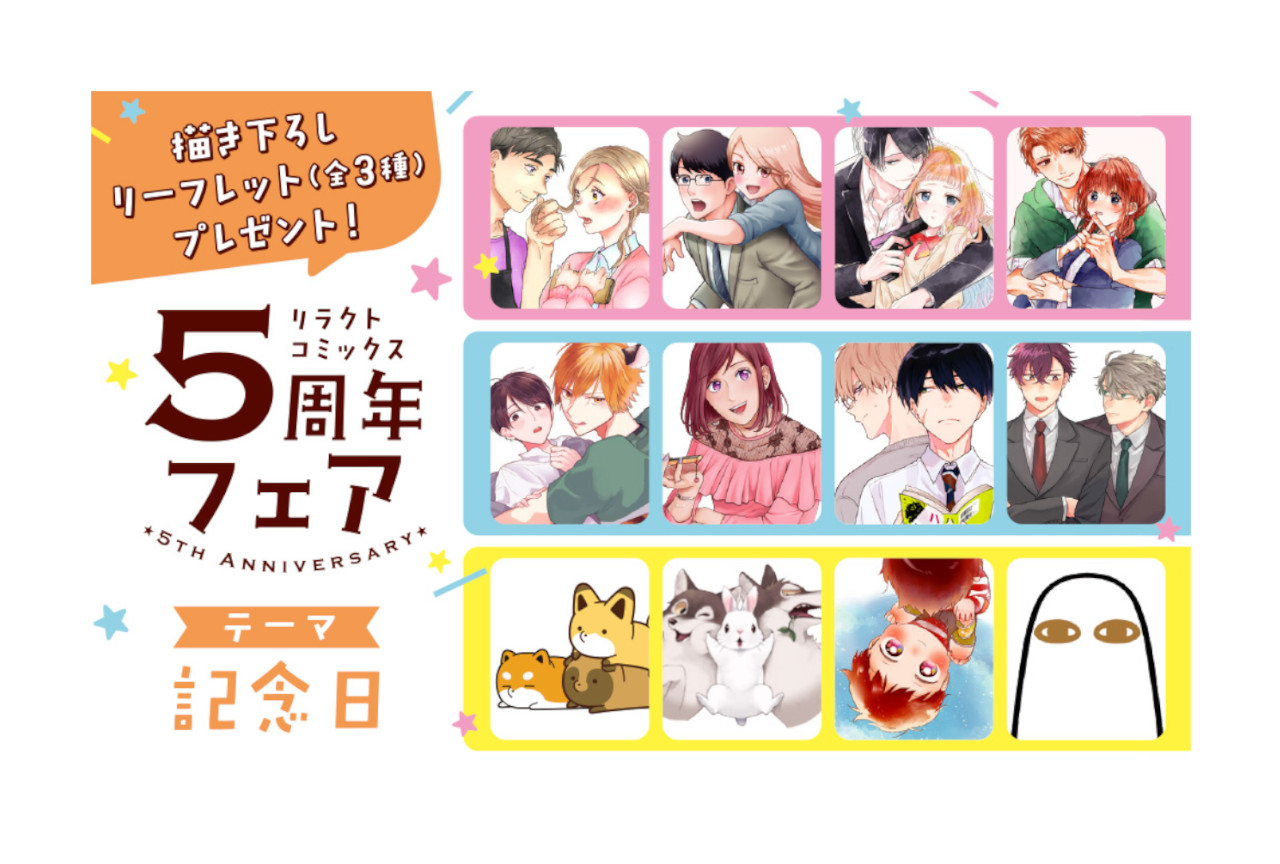 「リラクトコミックスフェア」9月15日よりスタート！