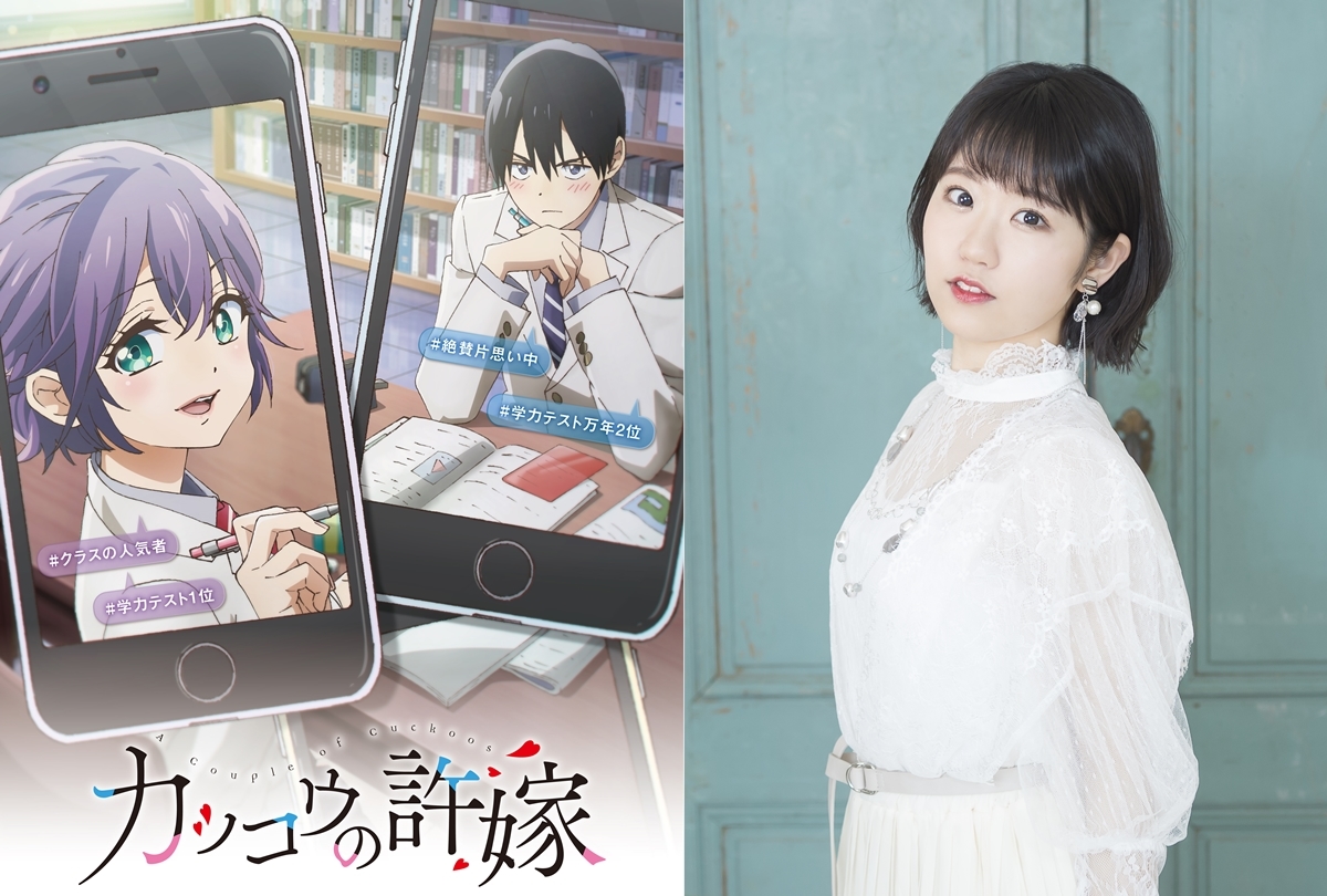 アニメ『カッコウの許嫁』瀬川ひろ役は東山奈央／第2弾PV＆ビジュアル公開