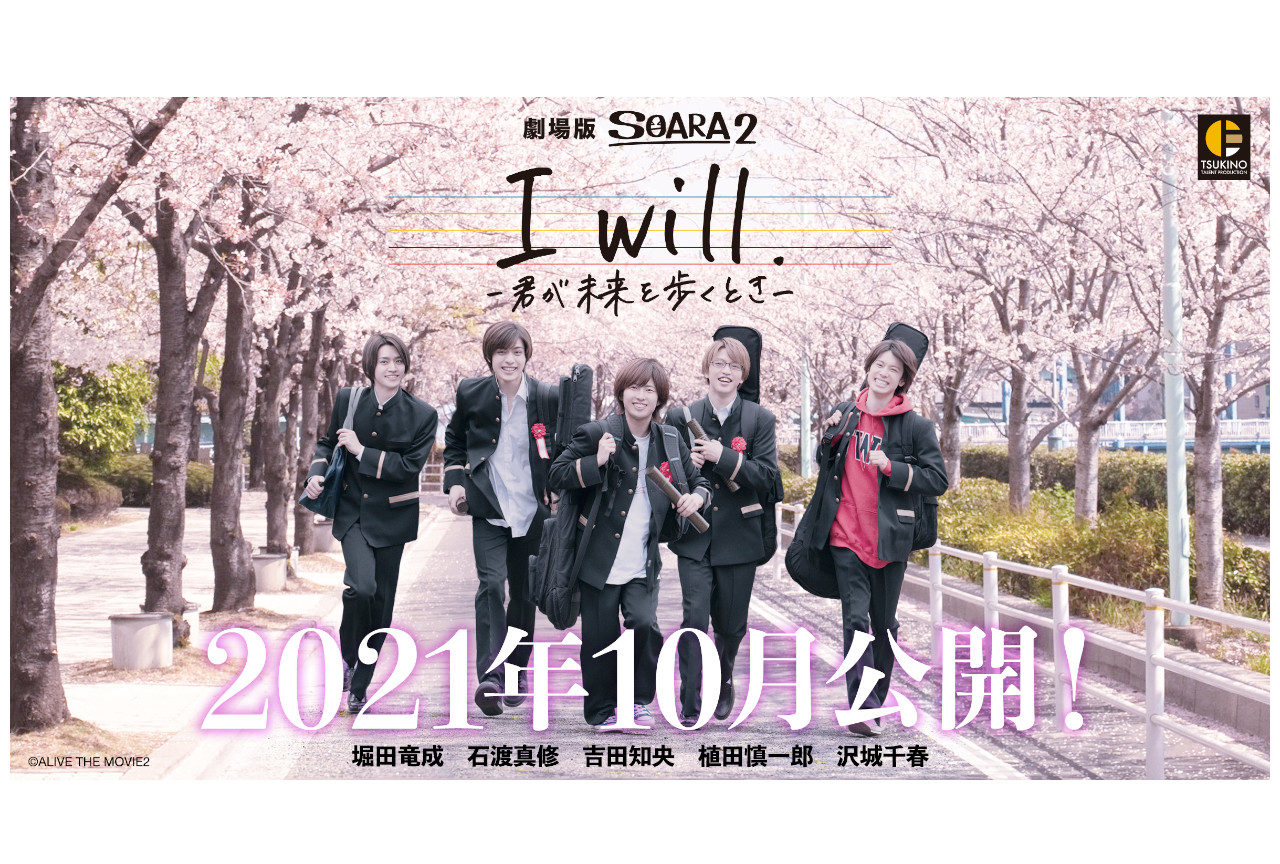 10/29公開『劇場版SOARA2』の追加出演情報公開!