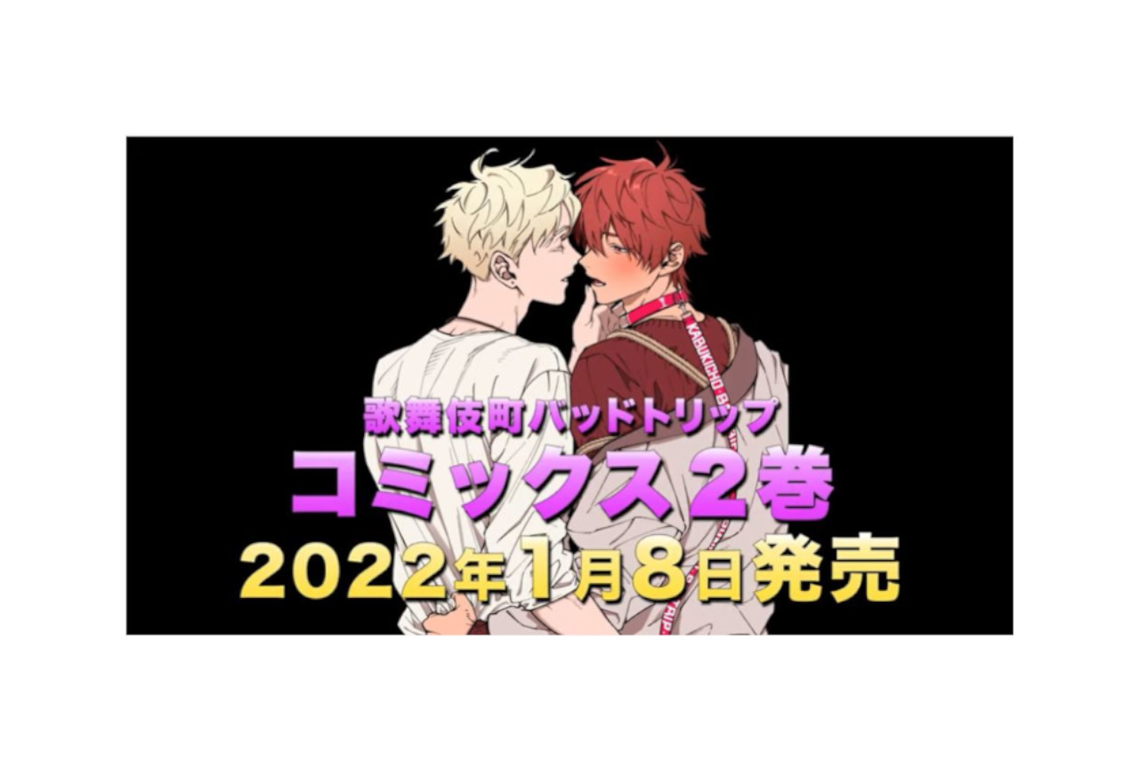 『歌舞伎町バッドトリップ』漫画2巻＆ドラマCD'22/1/8発売