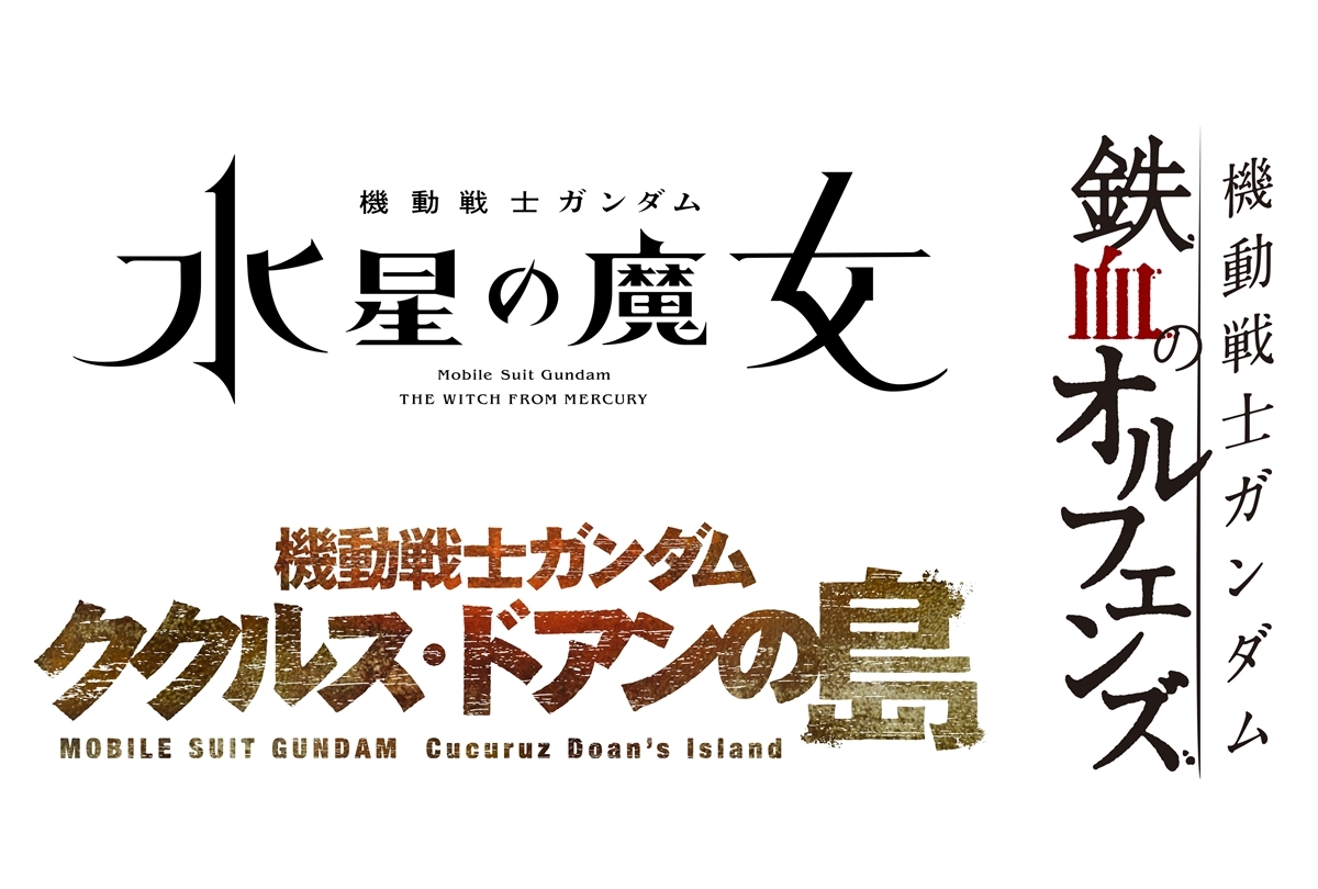 ガンダム新作『水星の魔女』『ククルス・ドアンの島』2022年公開