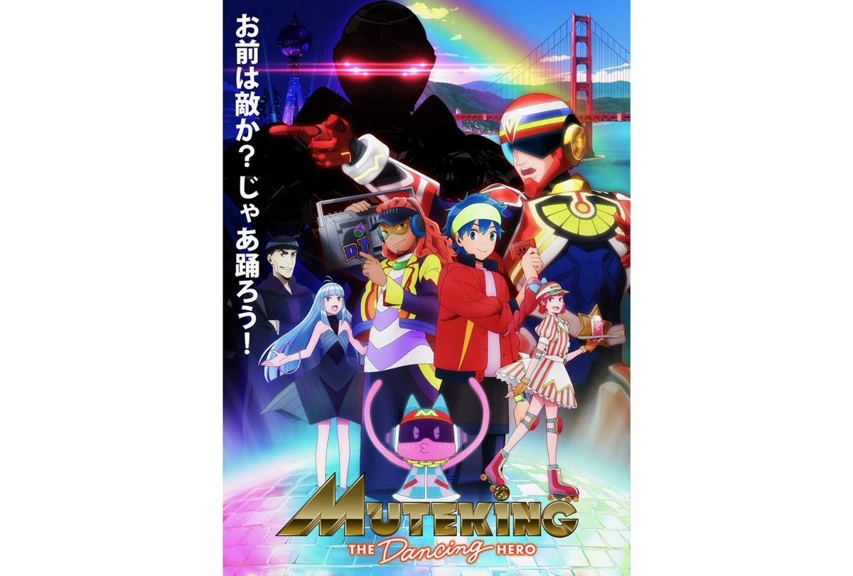 秋アニメ『MUTEKING THE Dancing HERO』ノンクレジットED公開