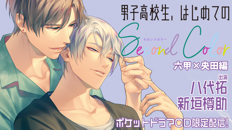 大人気BLCD「男子高校生、はじめての」～Second Color～ 六甲×央田編 ポケドラ限定録り下ろしボイスドラマが配信・データ販売開始！
