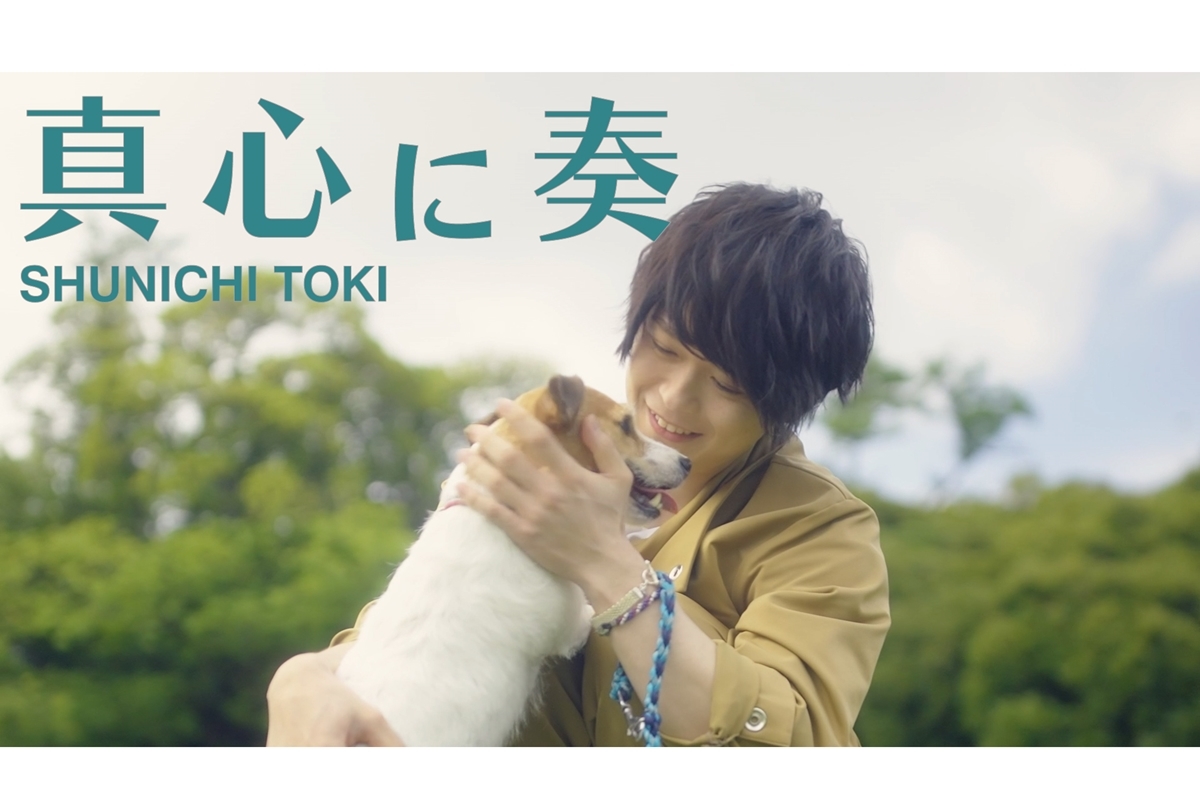 土岐隼一さん 2ndシングル「真心に奏」ショートMVほか公開