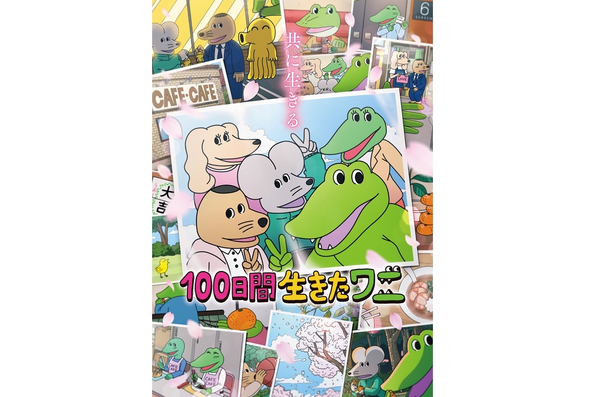 アニメ映画『100日間生きたワニ』BDが2022年1月19日(水)に発売決定