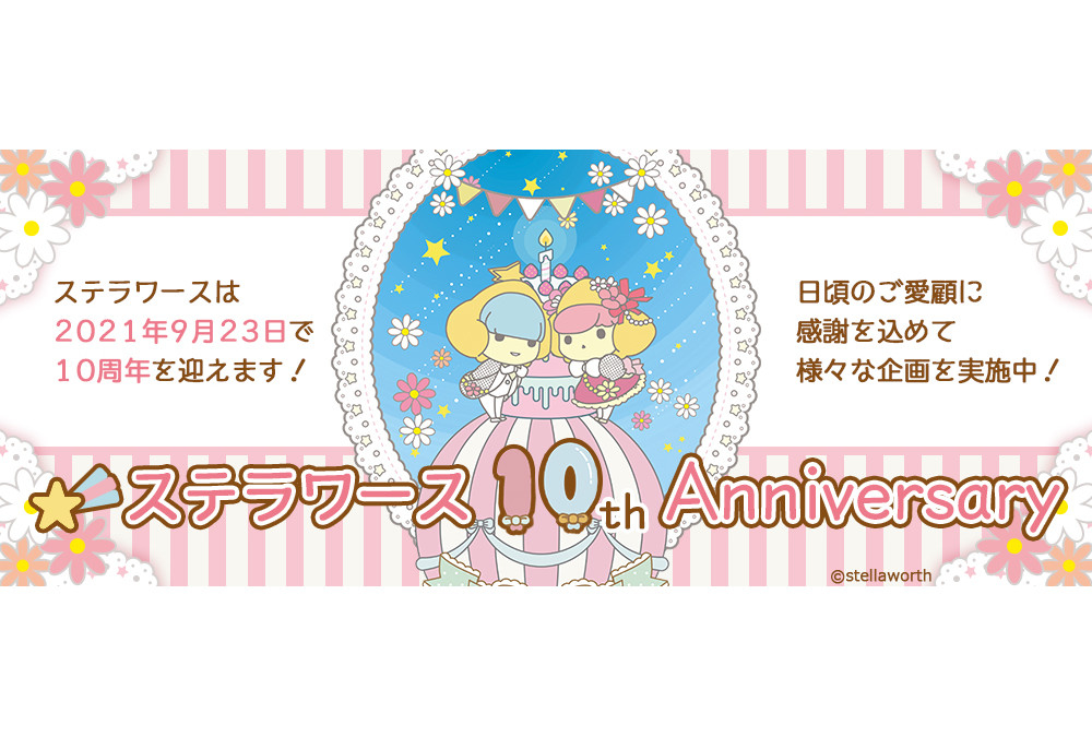 ステラワース開店10周年を記念して描き下ろしグッズ販売などを実施