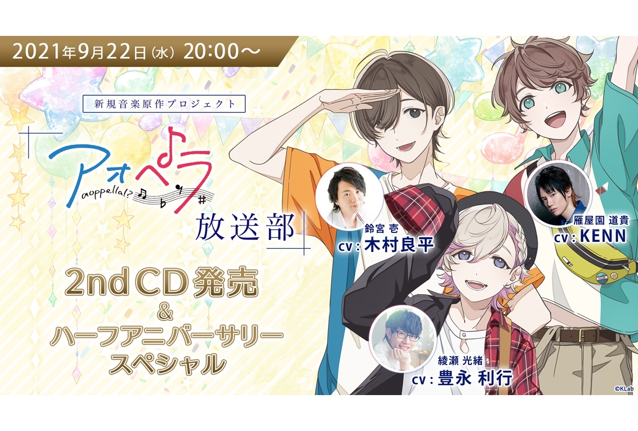 木村良平ら声優陣3名が出演する『アオペラ』特別生配信が9月22日に実施