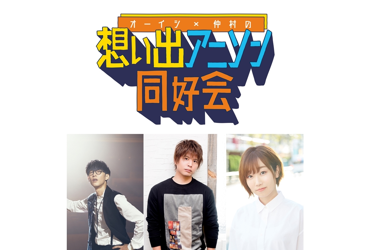 「想い出アニソン同好会　生配信スペシャル」10月1日19時より配信