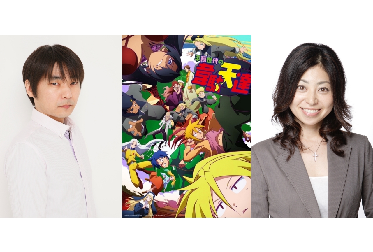 TVアニメ『平穏世代の韋駄天達』 岡村明美さん(リン役)、石田彰さん(プロンテア役)インタビュー