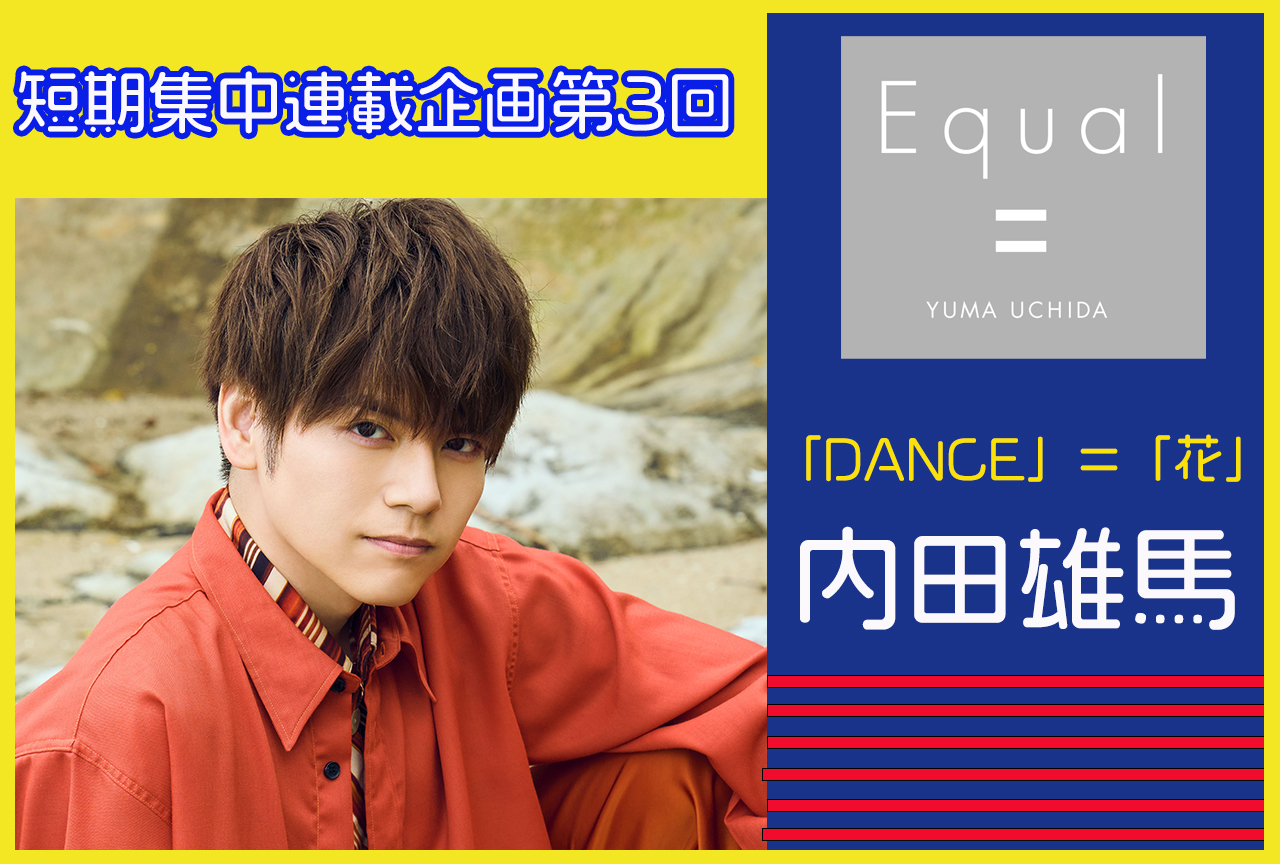 『Equal』発売記念 内田雄馬さんインタビュー【短期集中連載企画 第3回】