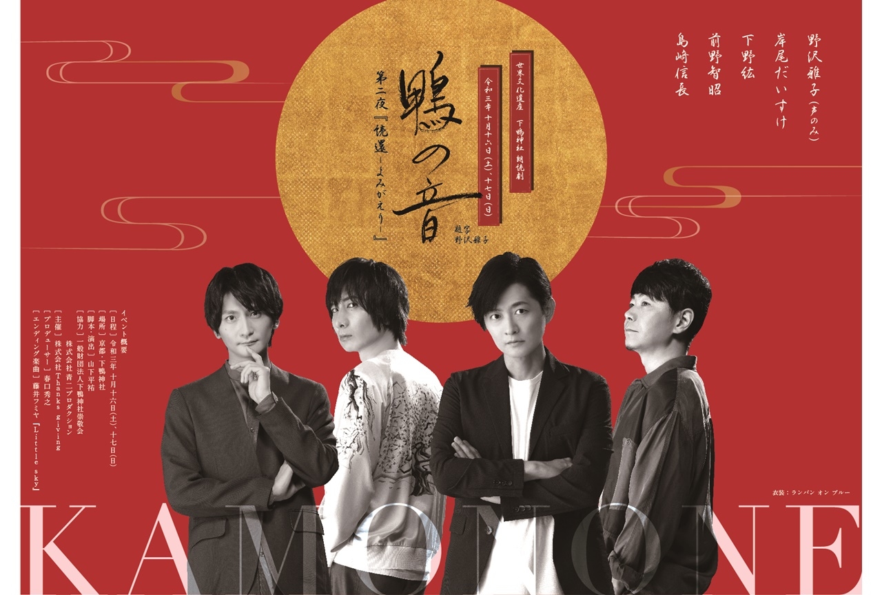 声優・下野紘、前野智昭、島﨑信長ら出演朗読劇が世界文化遺産で開催