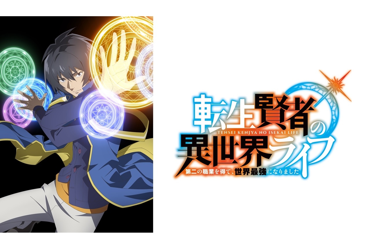 TVアニメ『転生賢者の異世界ライフ』ビジュアル公開＆2022年放送決定