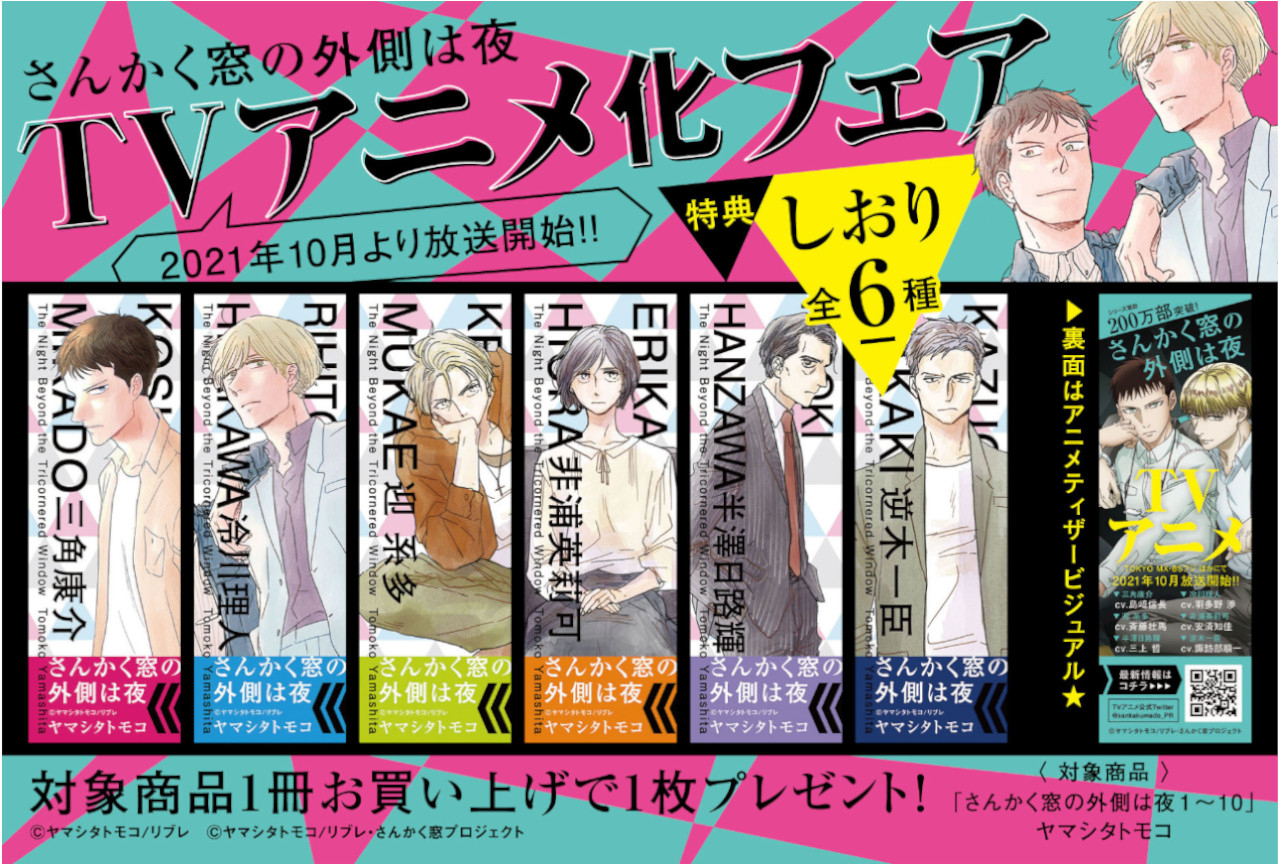 『さんかく窓の外側は夜』のTVアニメ化フェアが9/17～開催！