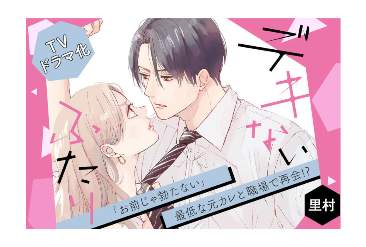 『デキないふたり』TVドラマ化決定＆コミックス2巻9/18発売！