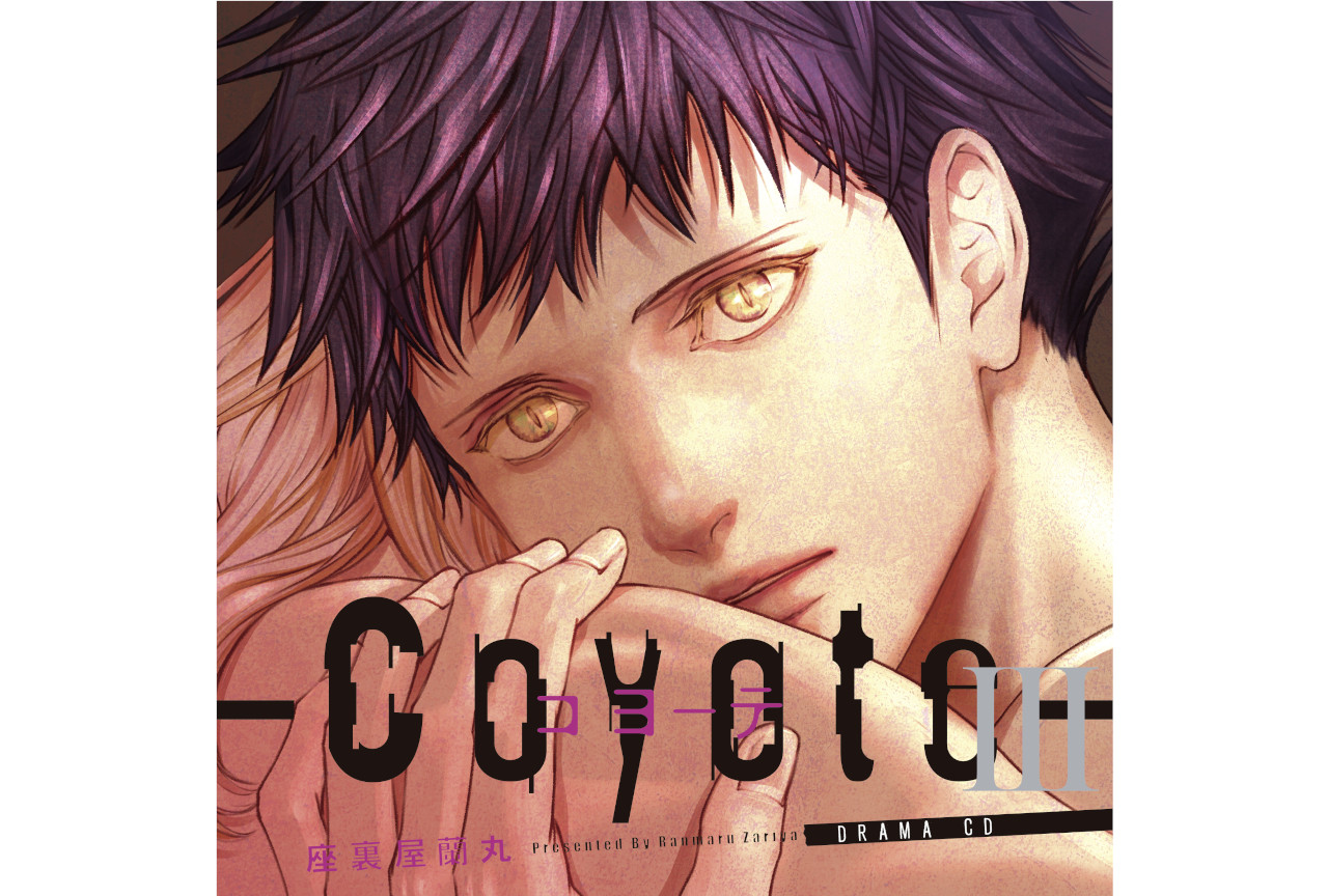 小野友樹、興津和幸ら出演ドラマCD『コヨーテ Ⅲ』の試聴動画公開