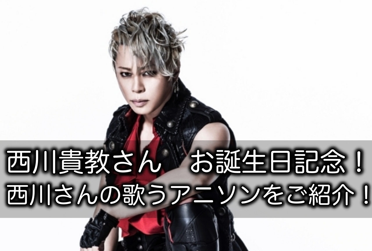 9月19日は西川貴教さんの誕生日！西川さんの歌うアニソンをご紹介！【注目ワード】