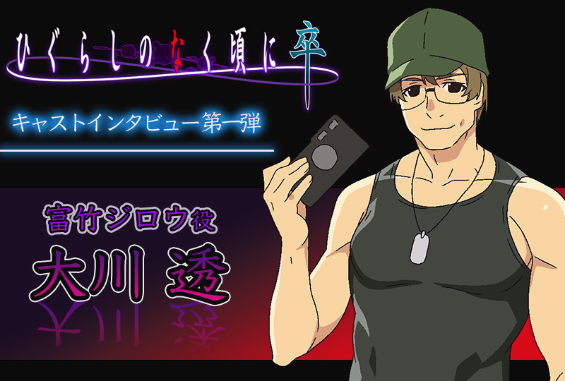 夏アニメ『ひぐらし卒』大川透（富竹ジロウ役）インタビュー【連載第1回】