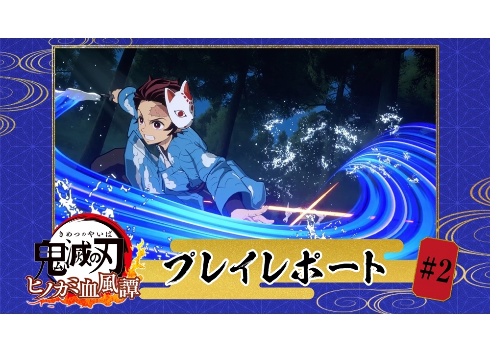 ゲーム『鬼滅の刃 ヒノカミ血風譚』声優・鬼頭明里のプレイ動画第2回配信！