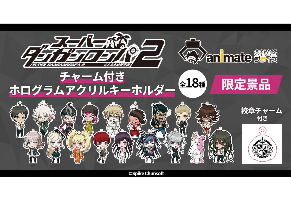 『スーパーダンガンロンパ2』アクキーが「アニメイトゲームス プライズ」に登場