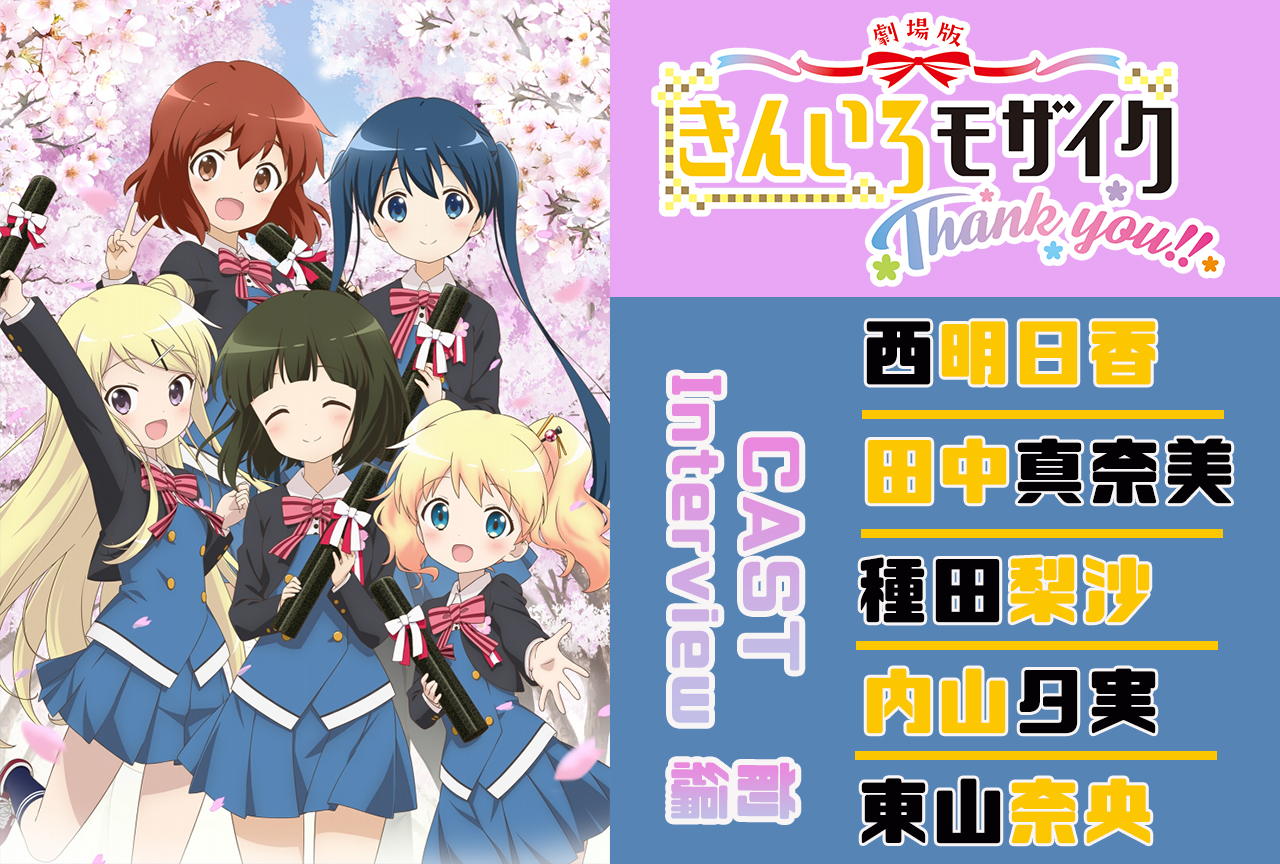 劇場版『きんいろモザイクThank you!!』公開記念!声優陣改めて語る作品の魅力|インタビュー前編