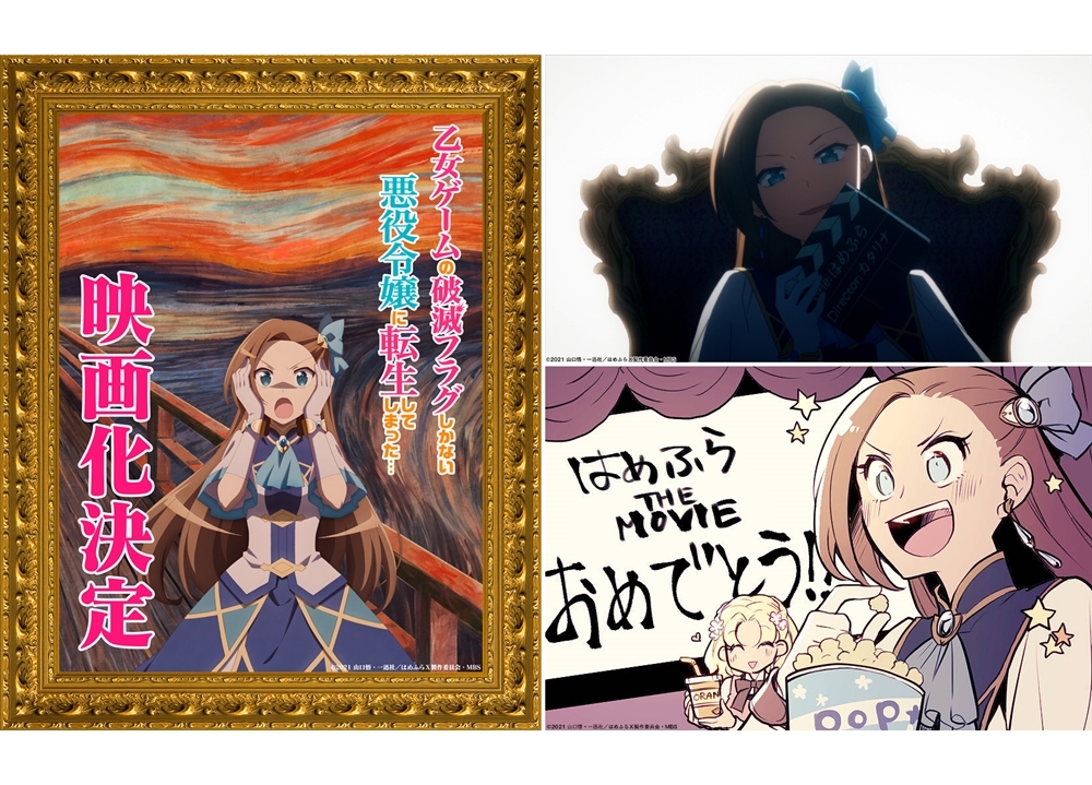 『はめふら』映画化決定、CM公開！　声優・内田真礼らからお祝いコメ到着