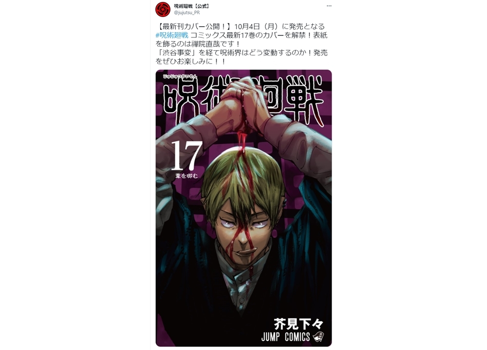 人気コミックス『呪術廻戦』最新17巻のカバーが公式ツイッターで解禁！