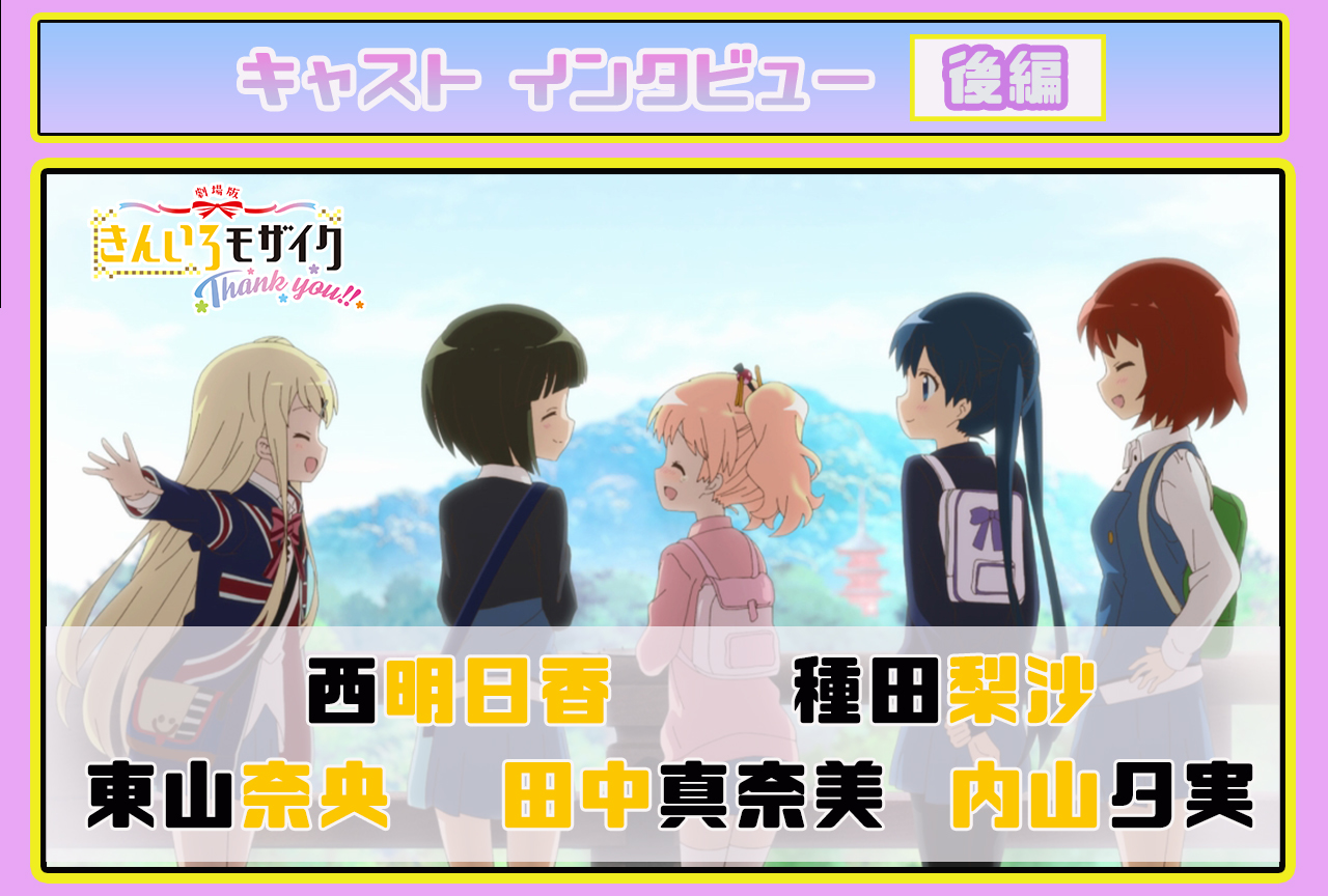 劇場版『きんいろモザイクThank you!!』声優陣が互いに贈り合う感謝の気持ち|インタビュー後編