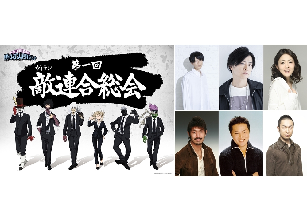 『ヒロアカ』声優の内山昂輝ら出演「第一回 敵＜ヴィラン＞連合総会」イベビジュアル解禁！