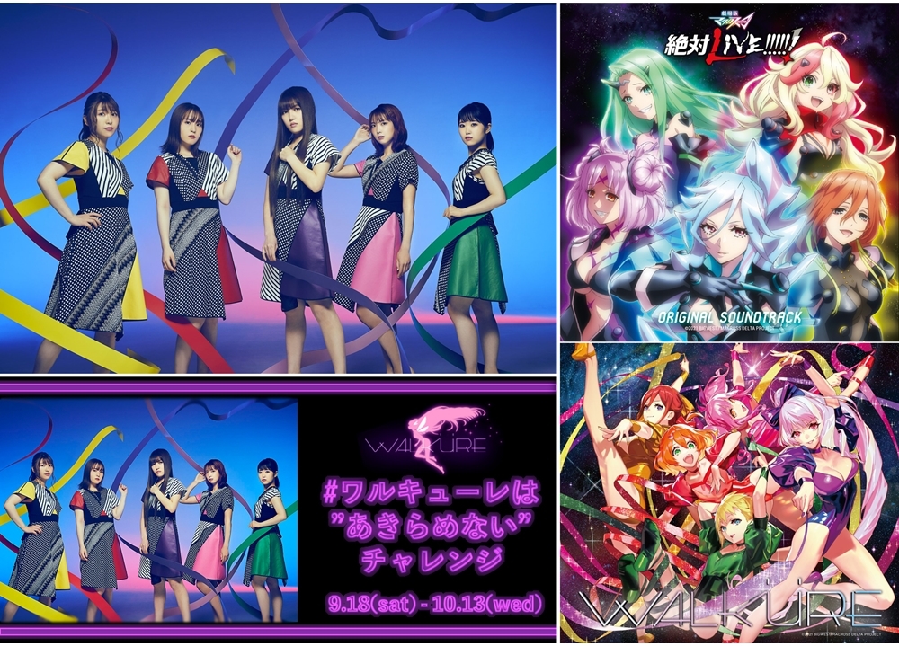 マクロス40周年記念企画「超時空コラボアルバム」制作決定！ワルキューレTikTok企画スタート