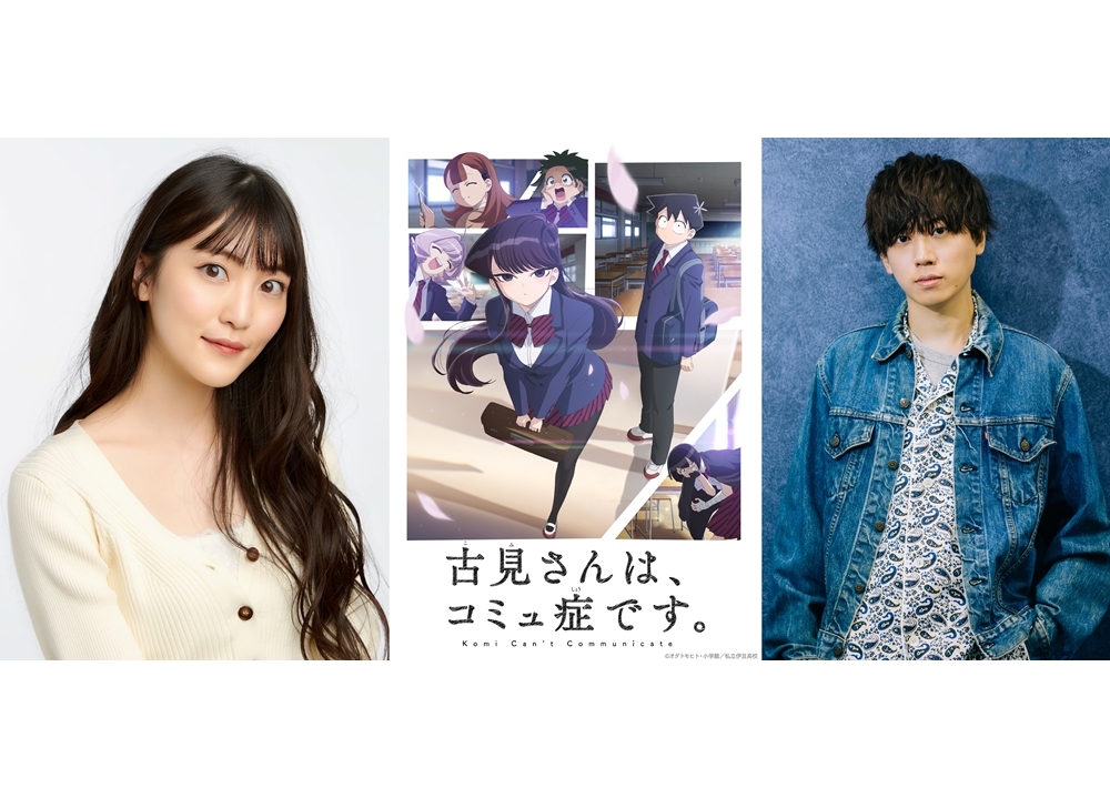 『古見さんは、コミュ症です。』声優・古賀葵＆梶原岳人の放送直前番組が決定！