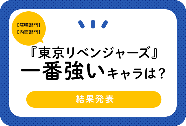 『東京リベンジャーズ（東卍／東リベ）』のケンカ最強はだれ？　喧嘩・内面強さ・キャラランキングTOP12［アンケート結果］