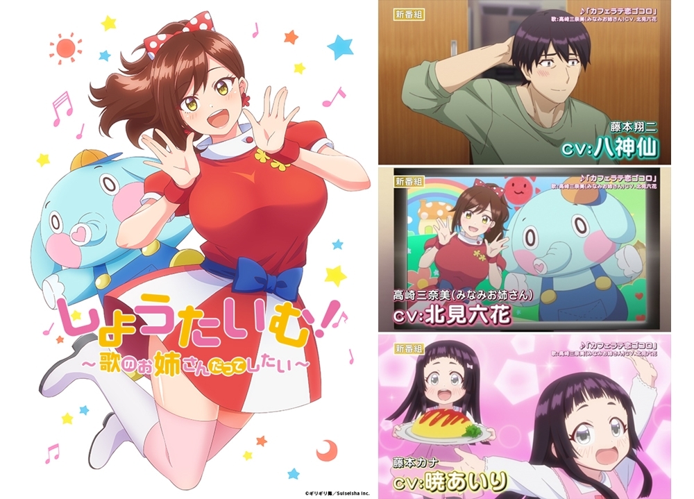 秋アニメ『しょうたいむ！～歌のお姉さんだってしたい』の特番が9/19放送決定！