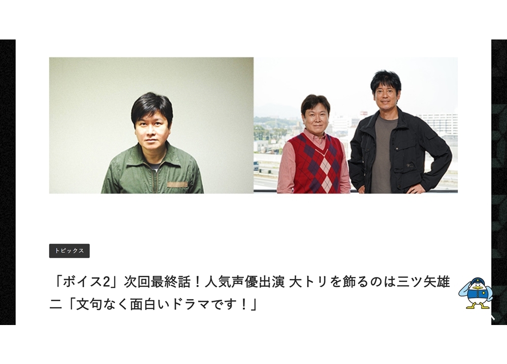 声優・三ツ矢雄二がドラマ『ボイスⅡ 110緊急指令室』最終回に出演決定！