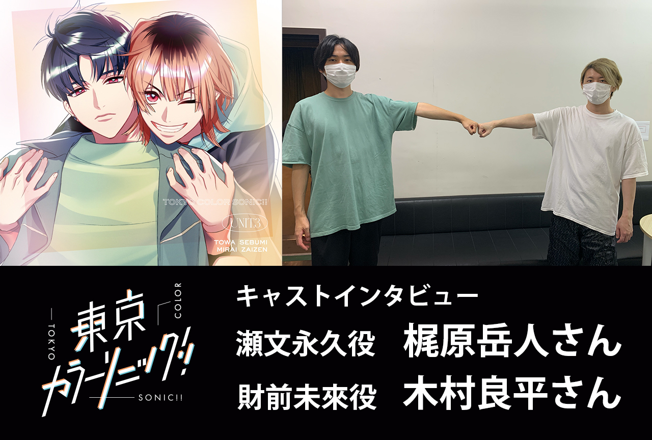 『カラソニ』ドラマCD「Unit.3 永久×未來」梶原岳人＆木村良平 インタビュー