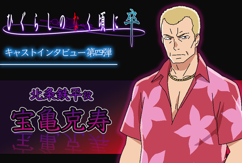 夏アニメ『ひぐらし卒』宝亀克寿（北条鉄平役）インタビュー【連載第4回】