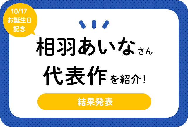 声優・相羽あいなさん、アニメキャラクター代表作まとめ（2021年版）