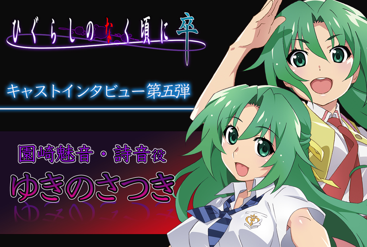 夏アニメ『ひぐらし卒』ゆきのさつき（魅音＆詩音役）インタビュー【連載第5回】